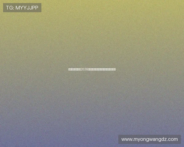 太阳成娱乐网站：2026世界杯明星球员亮相及精彩表现全景报道