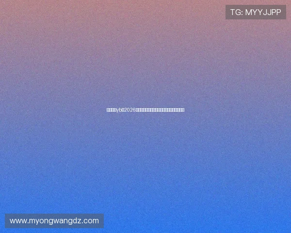 亚博真人yb:2026世界杯热门球队实力分析与晋级形势全景解读 亚博真人yb:2026世界杯热门球队实力分析与晋级形势全景解读