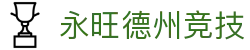 永旺德州竞技 - (中国)郑州市永旺德州竞技科技有限公司欢迎您